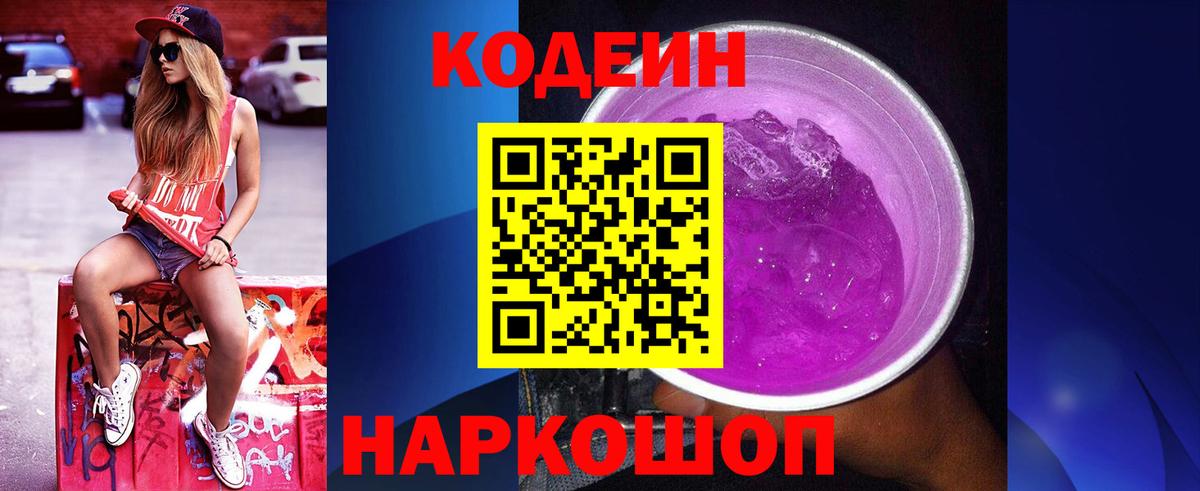 Кодеиновый сироп Lean Purple Drank Нефтеюганск